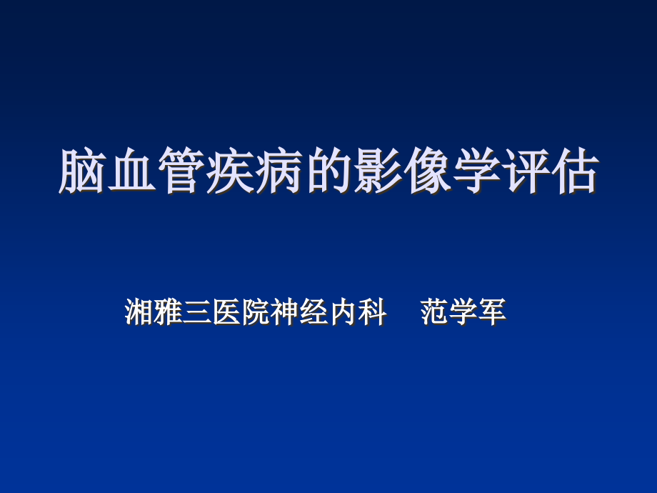 课件：神经内科ct和mri影像(1)_第1页