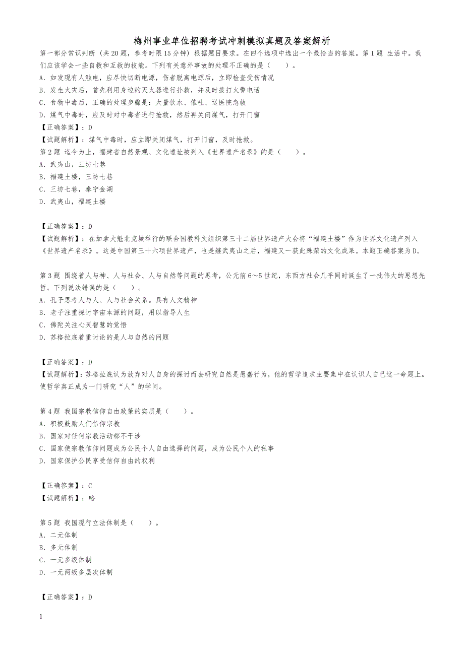 梅州事业单位招聘考试冲刺真题及答案解析_第1页