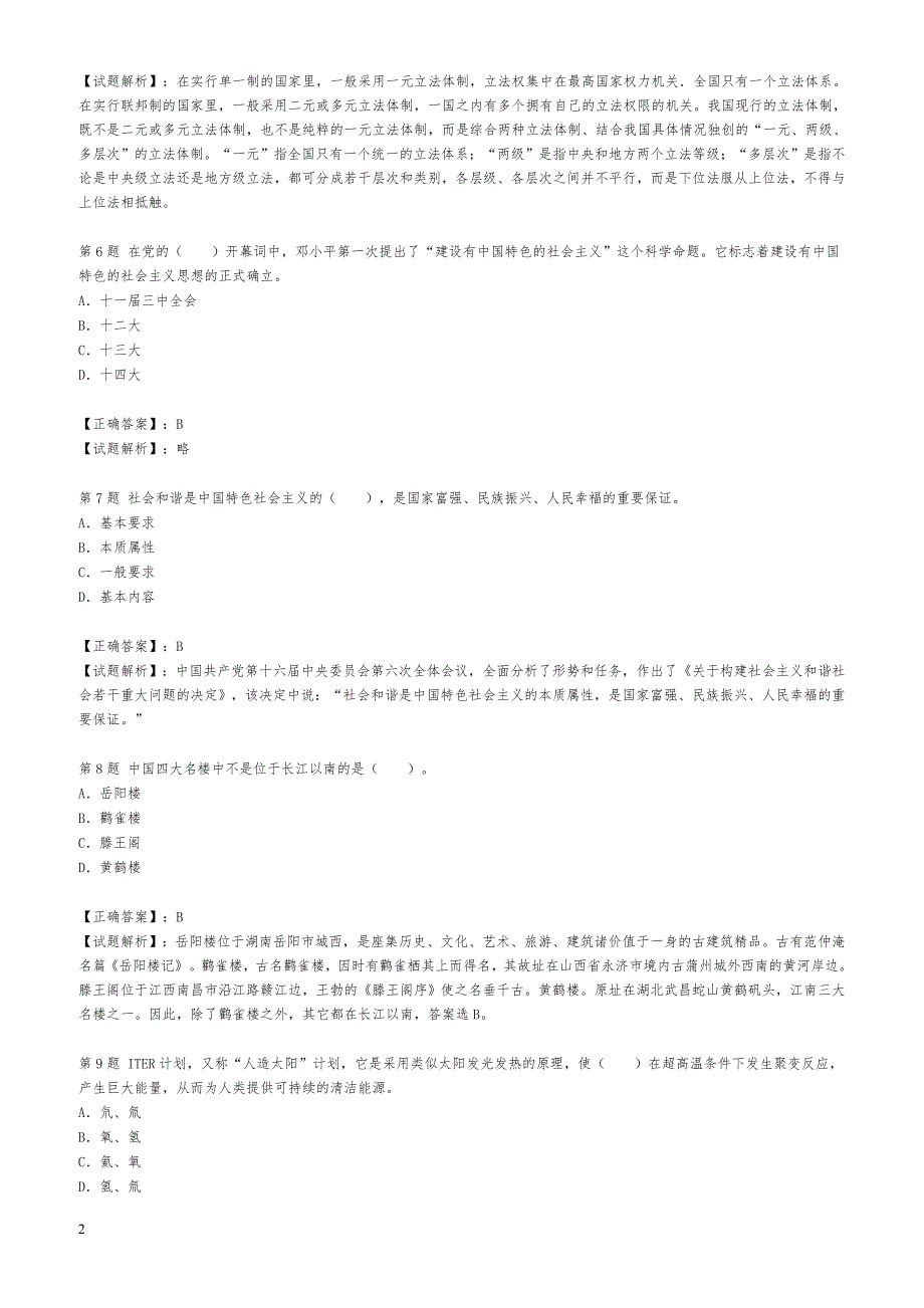 梅州事业单位招聘考试冲刺真题及答案解析_第2页