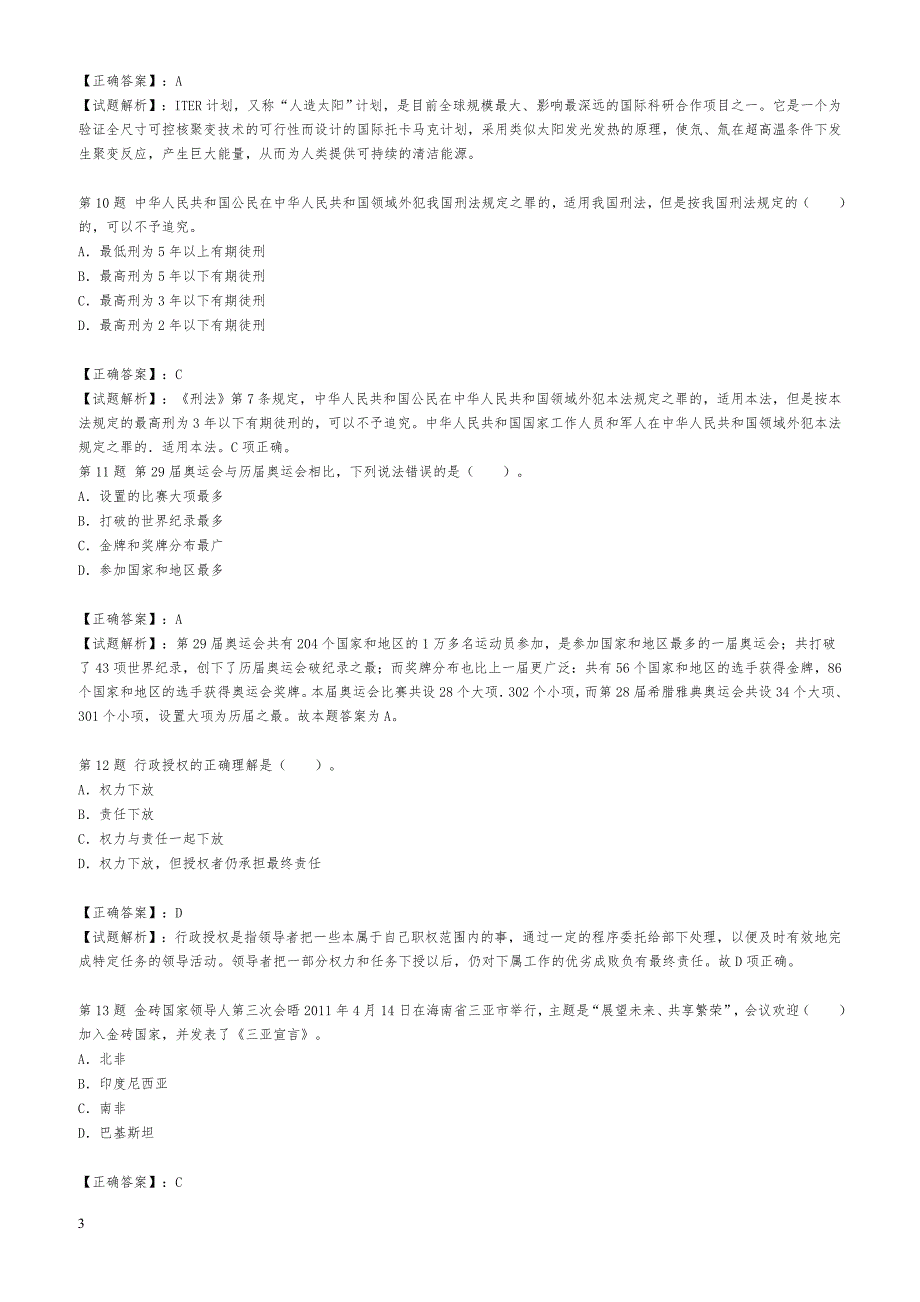 梅州事业单位招聘考试冲刺真题及答案解析_第3页