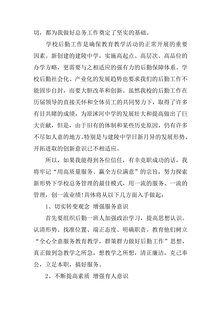 竞聘总务主任演讲稿.doc_第3页