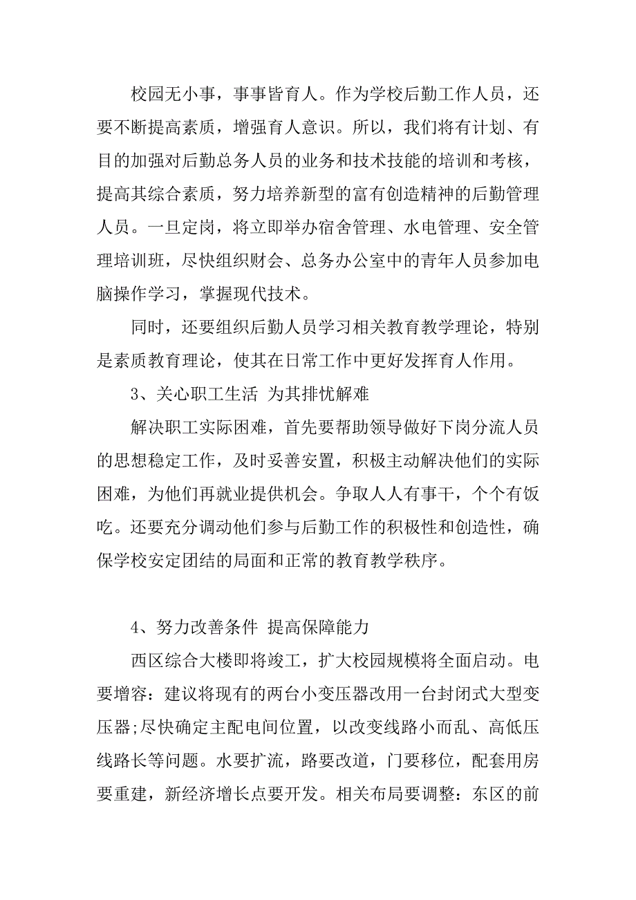 竞聘总务主任演讲稿.doc_第4页