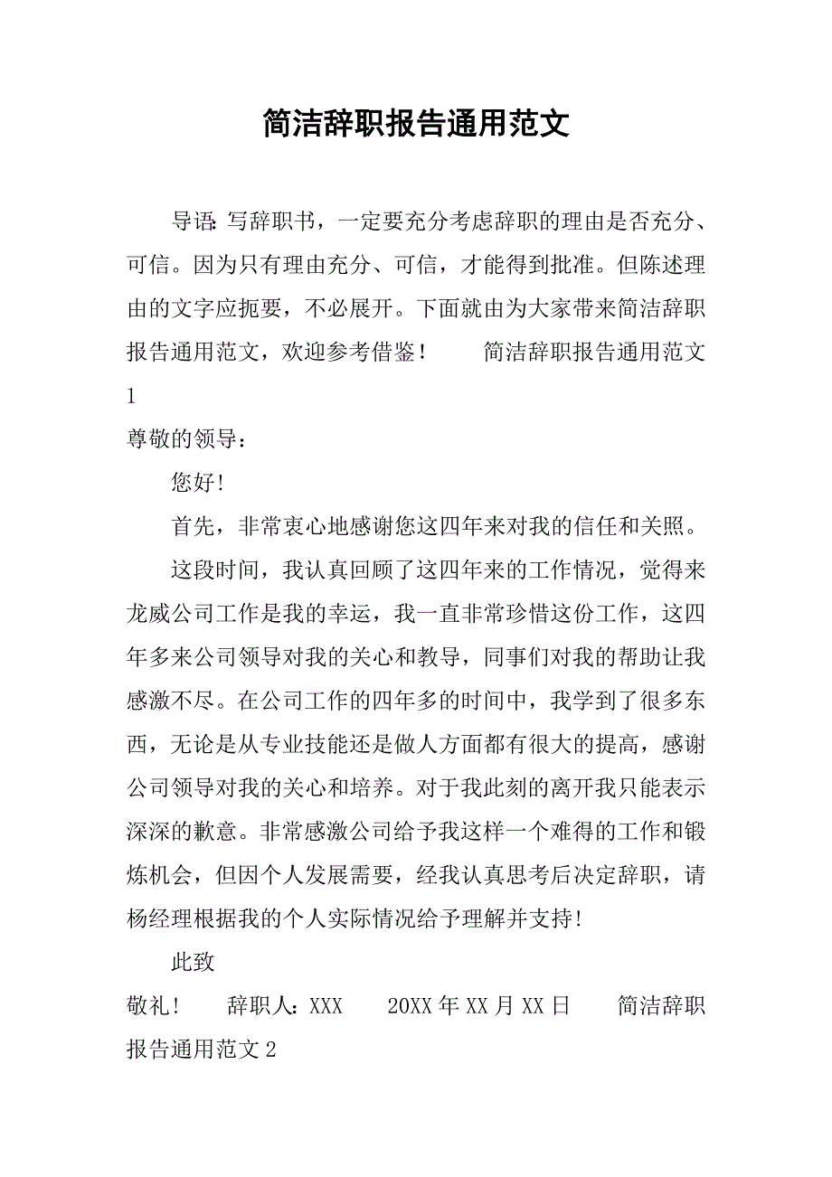 简洁辞职报告通用范文.doc_第1页