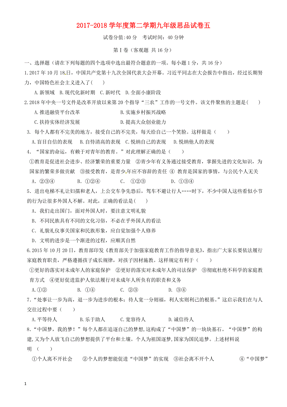 江苏省连云港市2018届九年级思想品德下学期全真模拟试题(五)_第1页