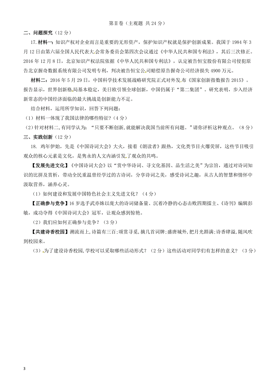 江苏省连云港市2018届九年级思想品德下学期全真模拟试题(五)_第3页