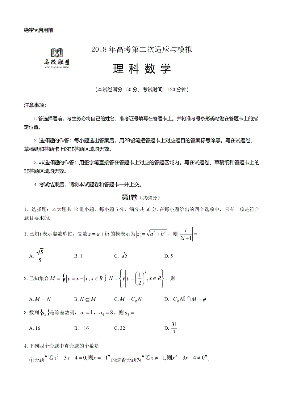 联盟2018年高考第二次适应与模拟数学(理)试题-(高三)_第1页