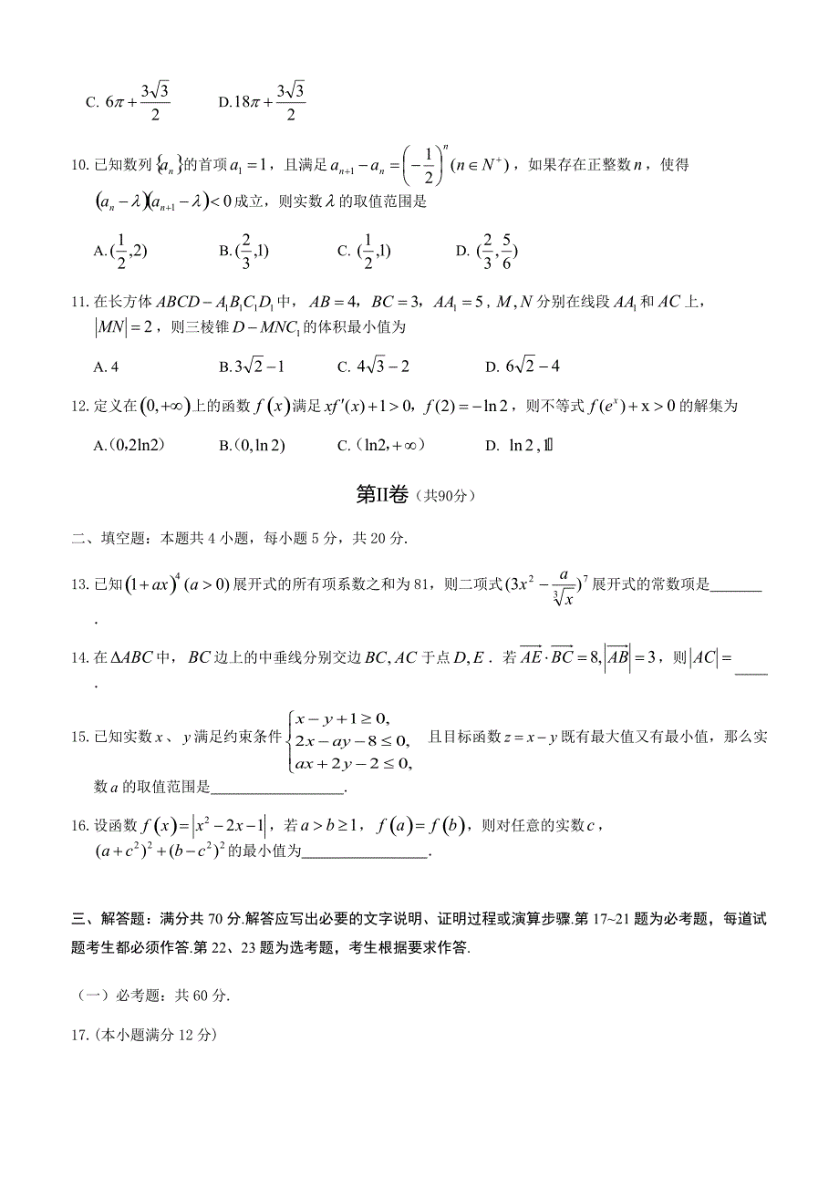 联盟2018年高考第二次适应与模拟数学(理)试题-(高三)_第3页