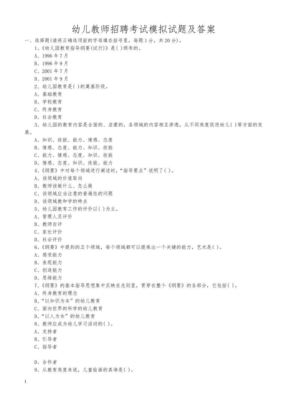 最新幼儿教师招聘考试模拟试题及答案_第1页