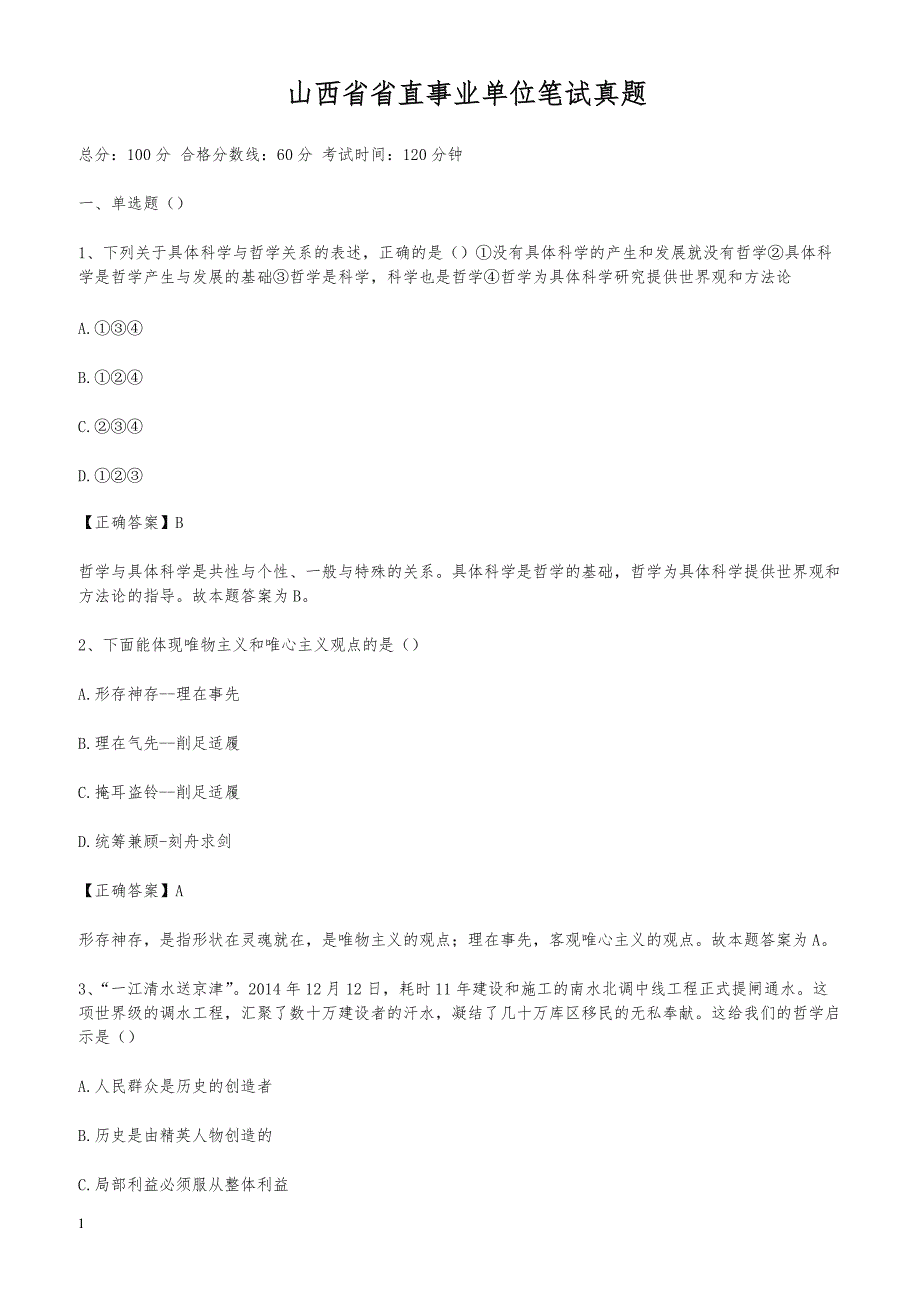 山西省省直事业单位笔试真题_第1页