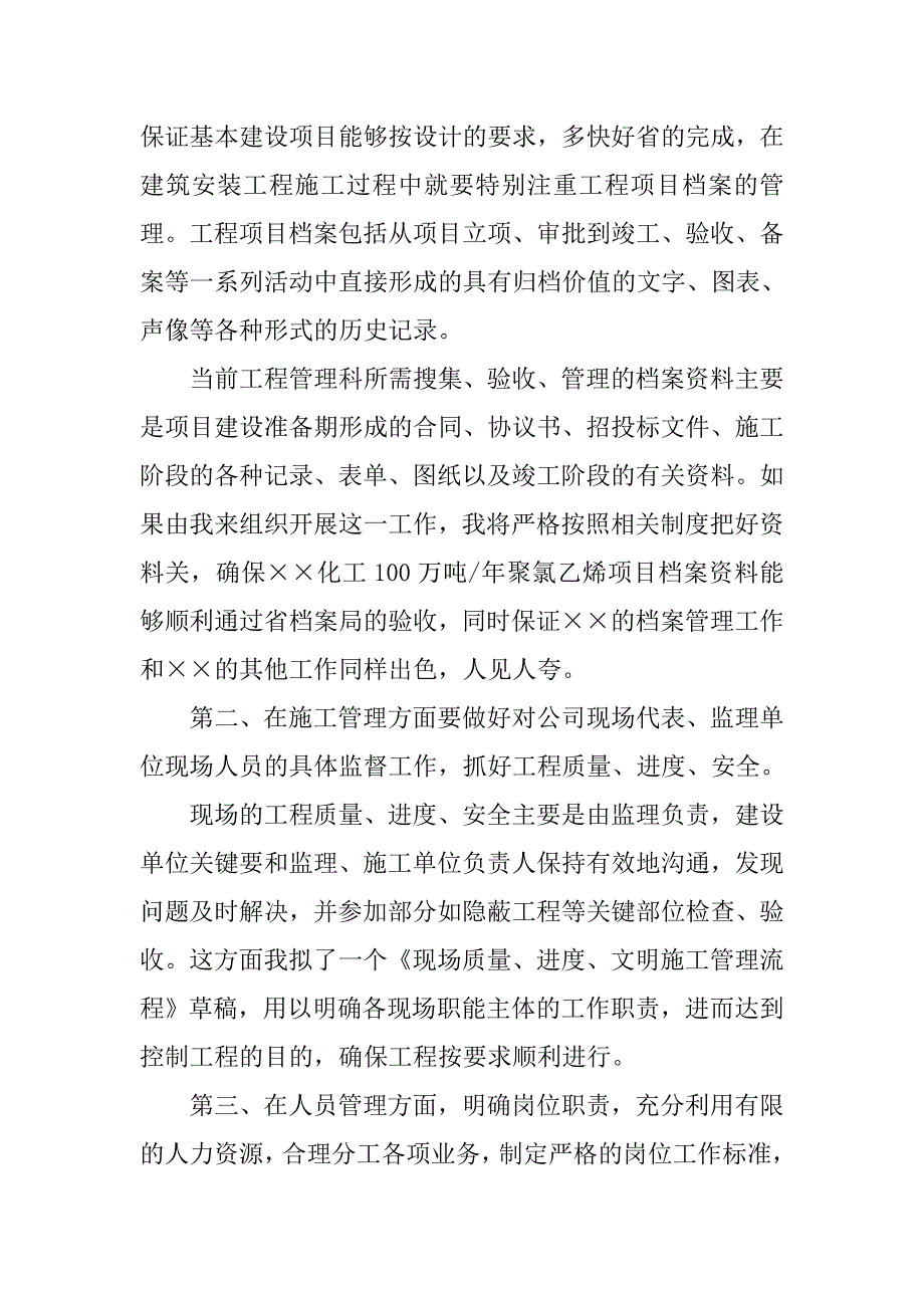 竞聘计划处工程管理科科长精彩演讲稿.doc_第4页