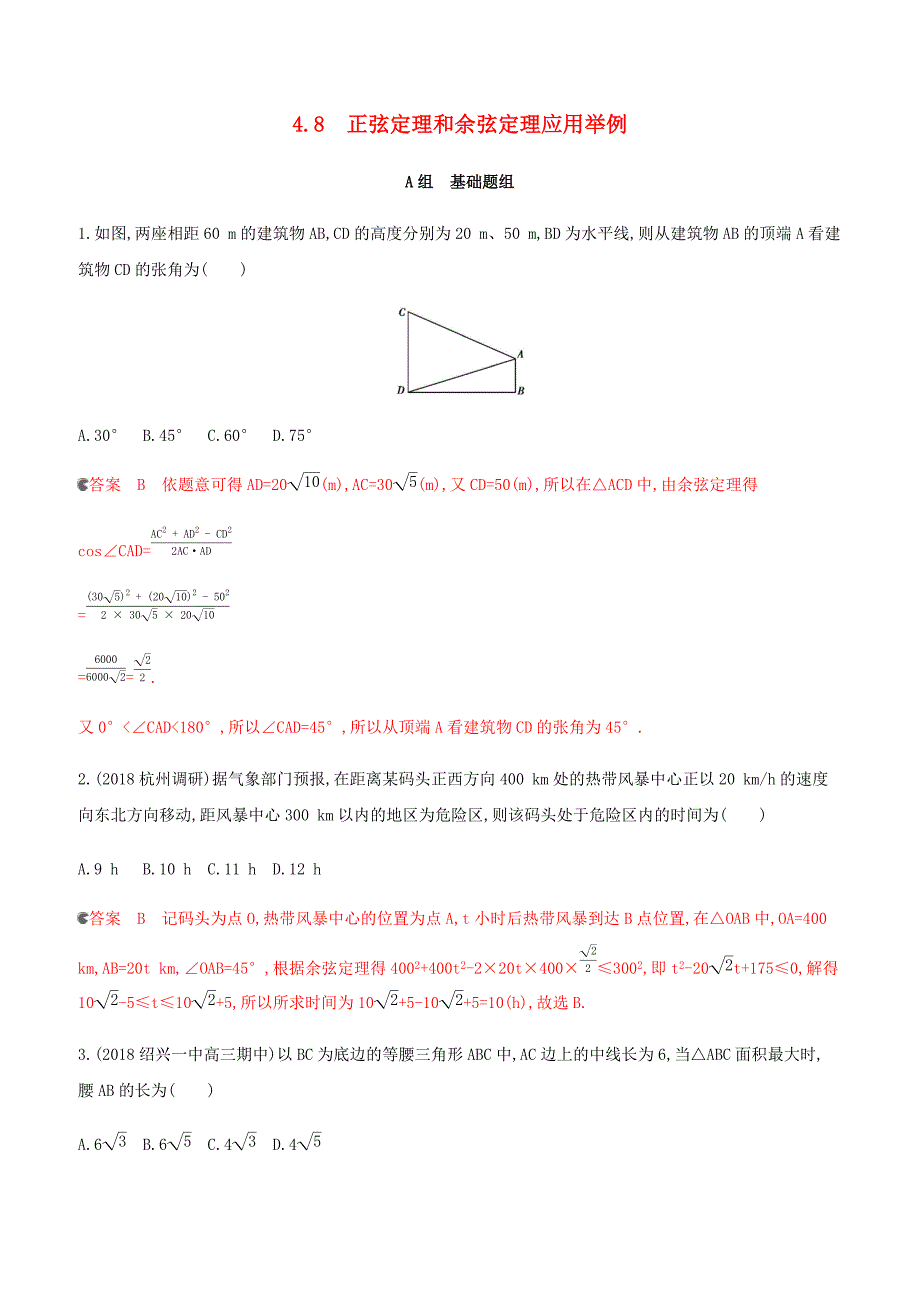 浙江专用2020版高考数学大一轮复习课时234.8正弦定理和余弦定理应用举例夯基提能作业（含答案）_第1页