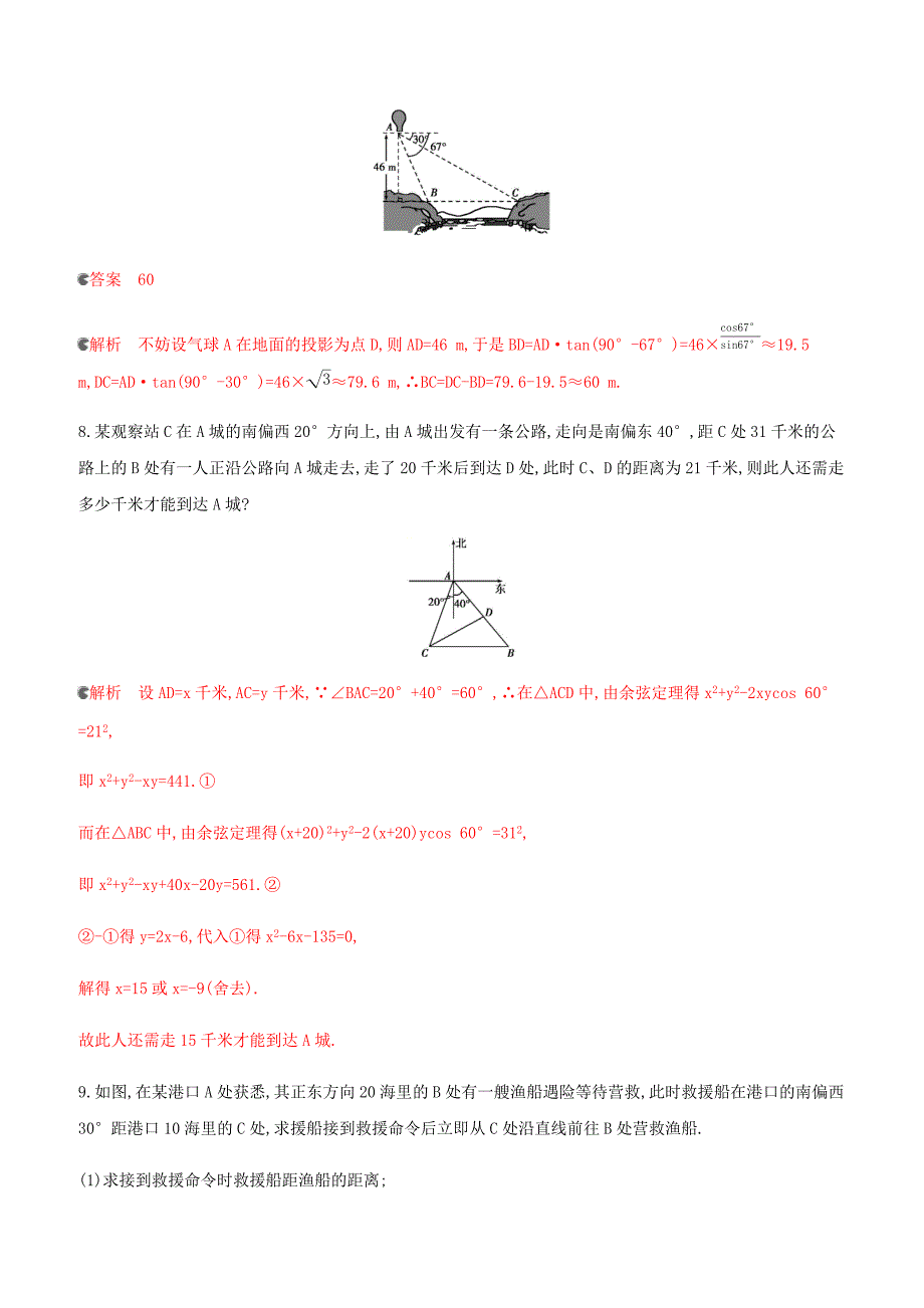 浙江专用2020版高考数学大一轮复习课时234.8正弦定理和余弦定理应用举例夯基提能作业（含答案）_第4页