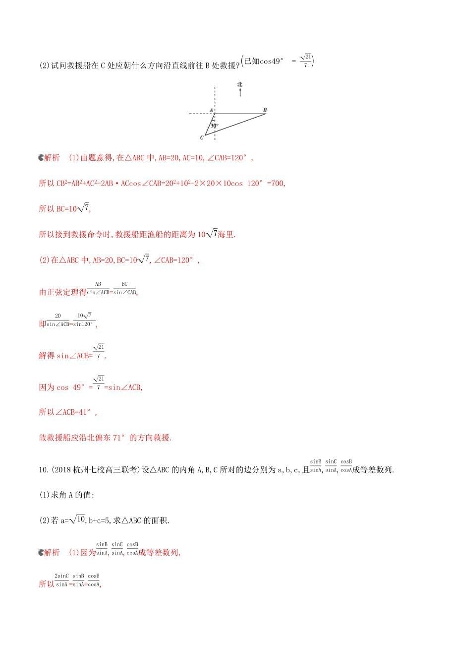 浙江专用2020版高考数学大一轮复习课时234.8正弦定理和余弦定理应用举例夯基提能作业（含答案）_第5页