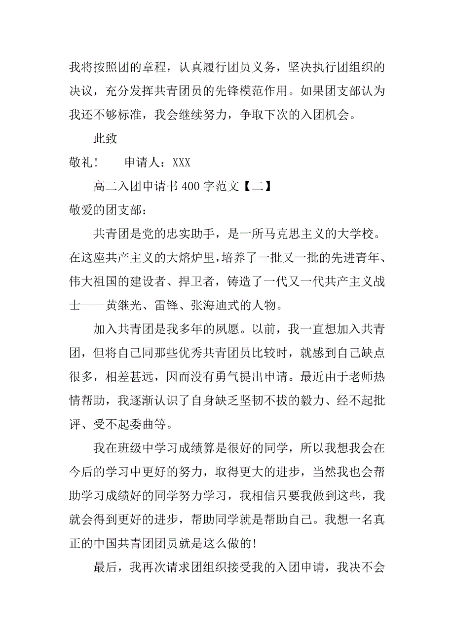高二入团申请书400字范文5篇.doc_第2页