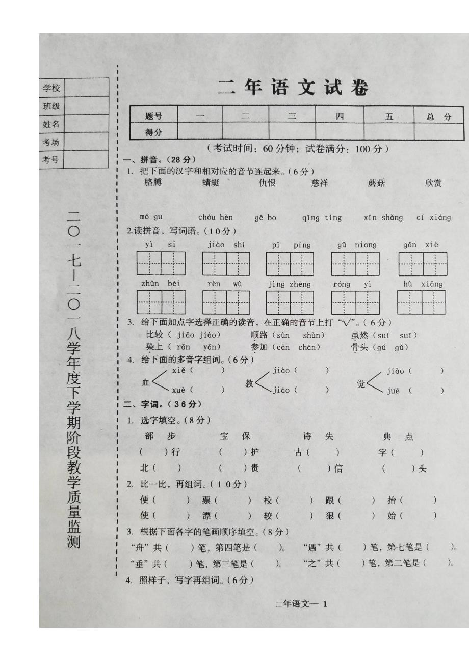 辽宁省台安县2017-2018学年度第二学期二年级语文期中试题有答案_第1页