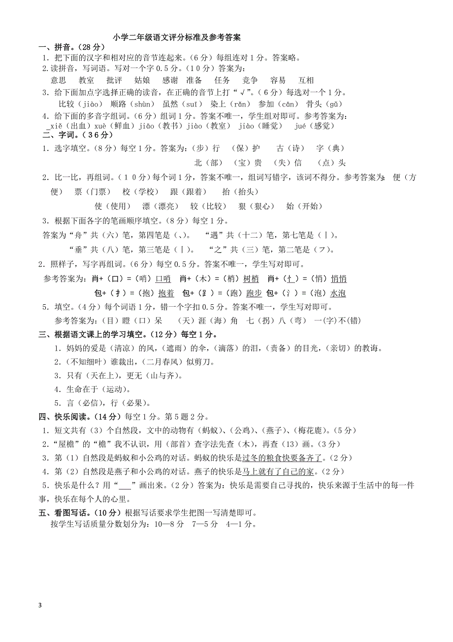 辽宁省台安县2017-2018学年度第二学期二年级语文期中试题有答案_第3页