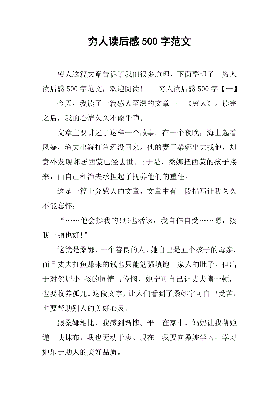 穷人读后感500字范文.doc_第1页