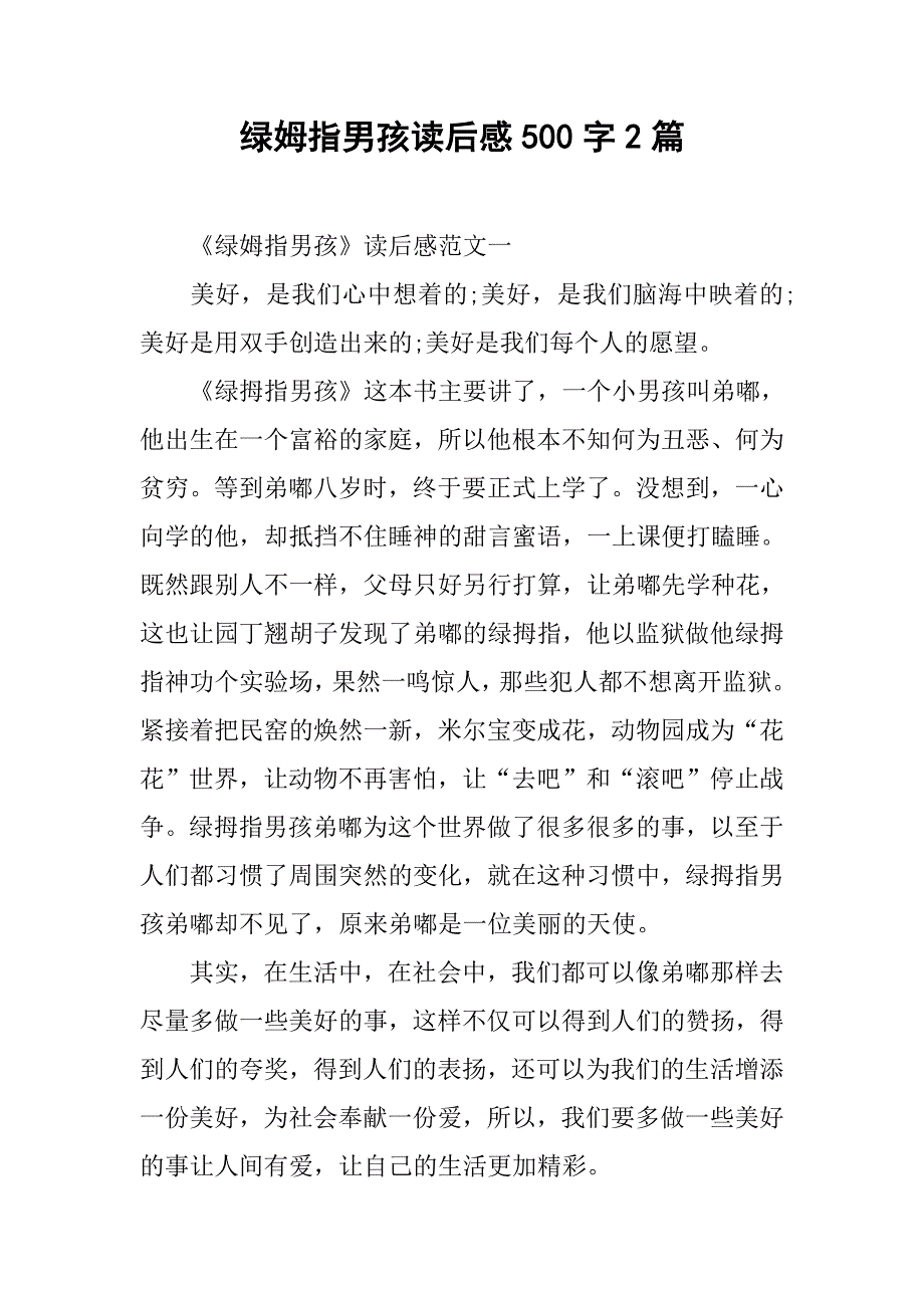 绿姆指男孩读后感500字2篇.doc_第1页