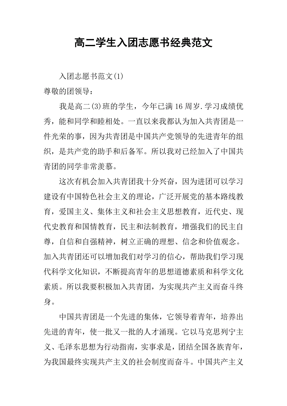 高二学生入团志愿书经典范文.doc_第1页