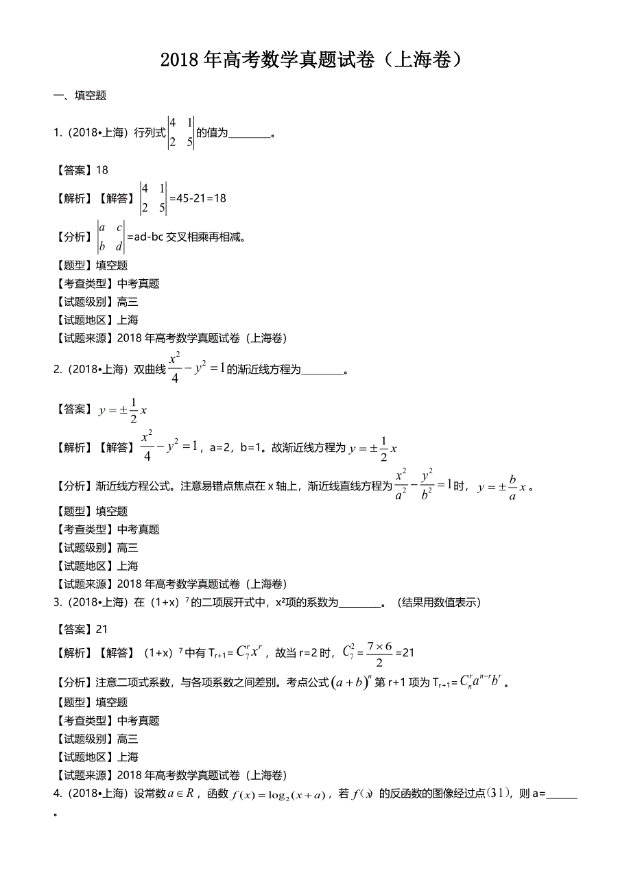 (真题)2018年上海市高考数学试题(有答案)_第1页