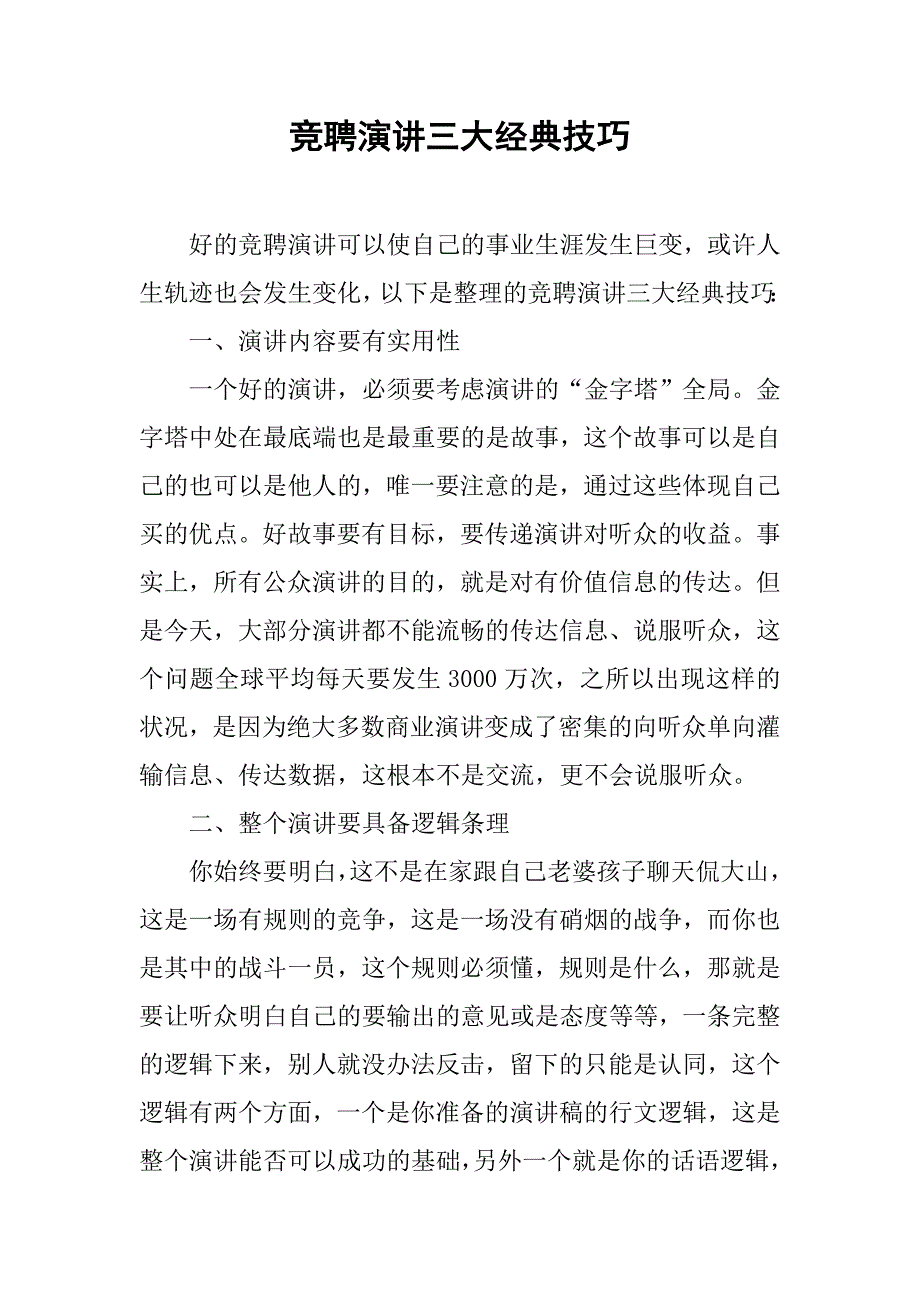 竞聘演讲三大经典技巧.doc_第1页