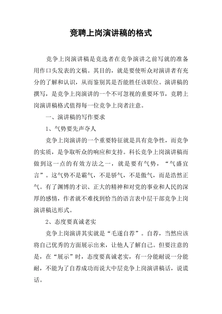 竞聘上岗演讲稿的格式.doc_第1页