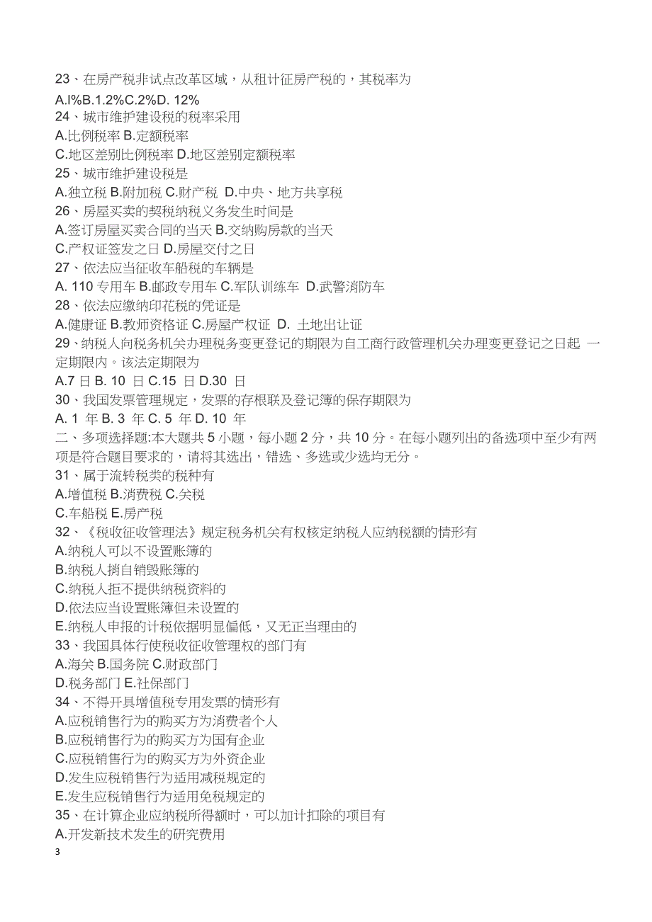 2018年10月自考《法学概论》真题试卷_第3页