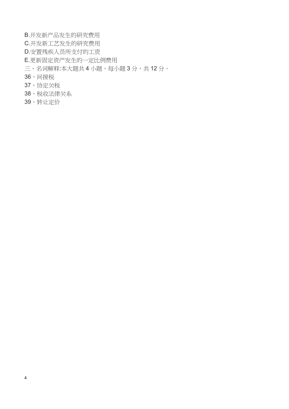 2018年10月自考《法学概论》真题试卷_第4页