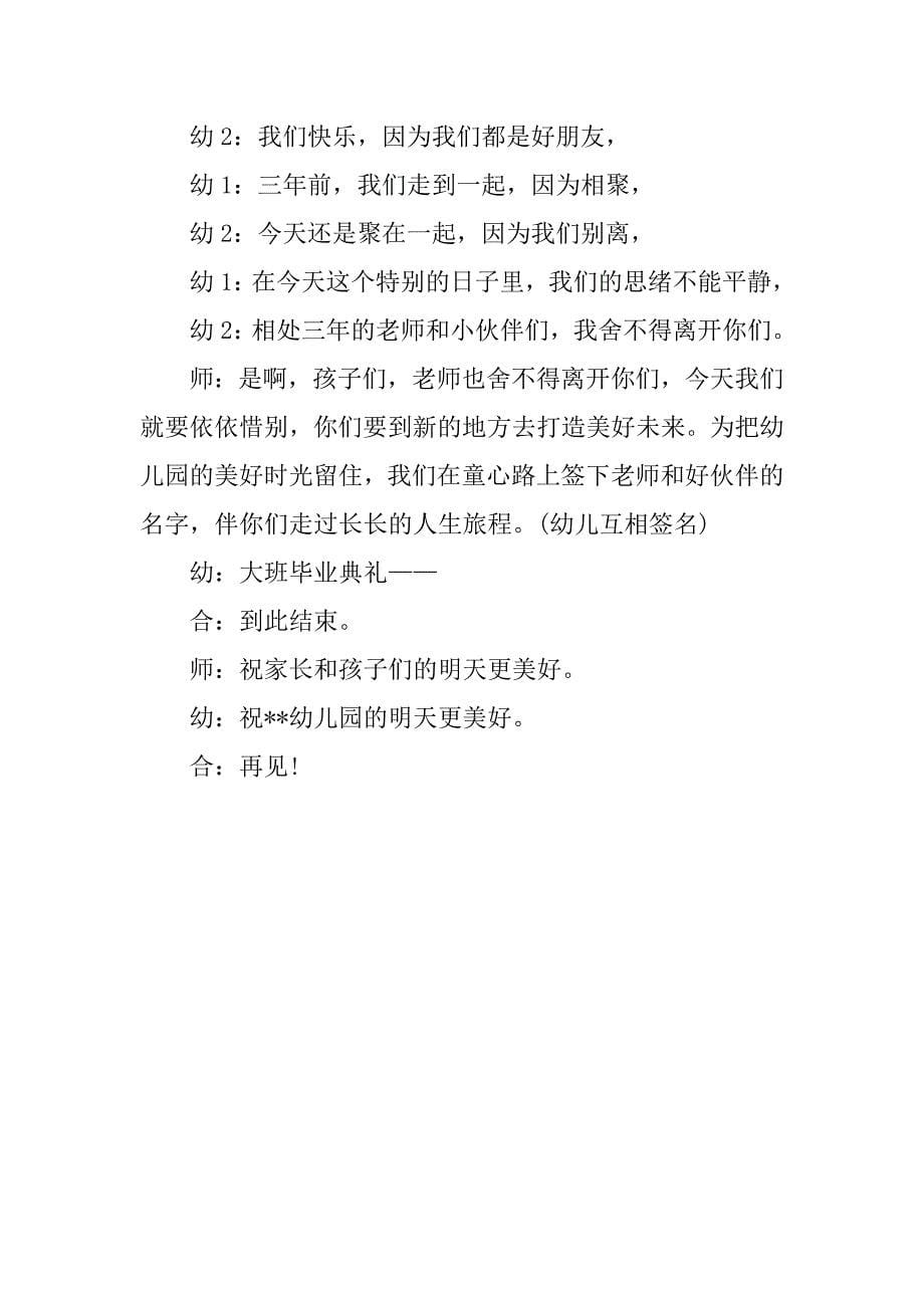 精选幼儿园大班毕业典礼主持词.doc_第5页