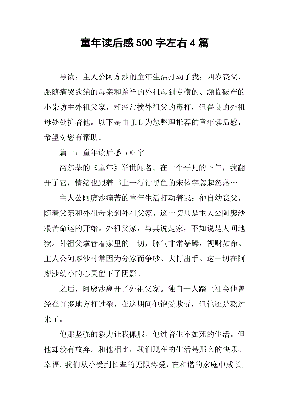 童年读后感500字左右4篇.doc_第1页