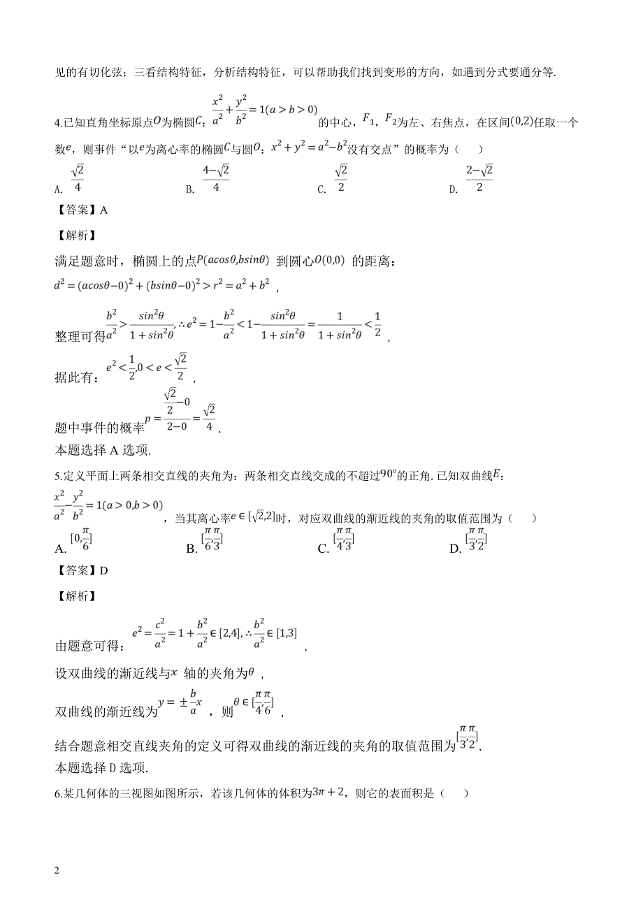 河北省衡水中学2017届高三高考押题2卷理数试题（解析版）_第2页