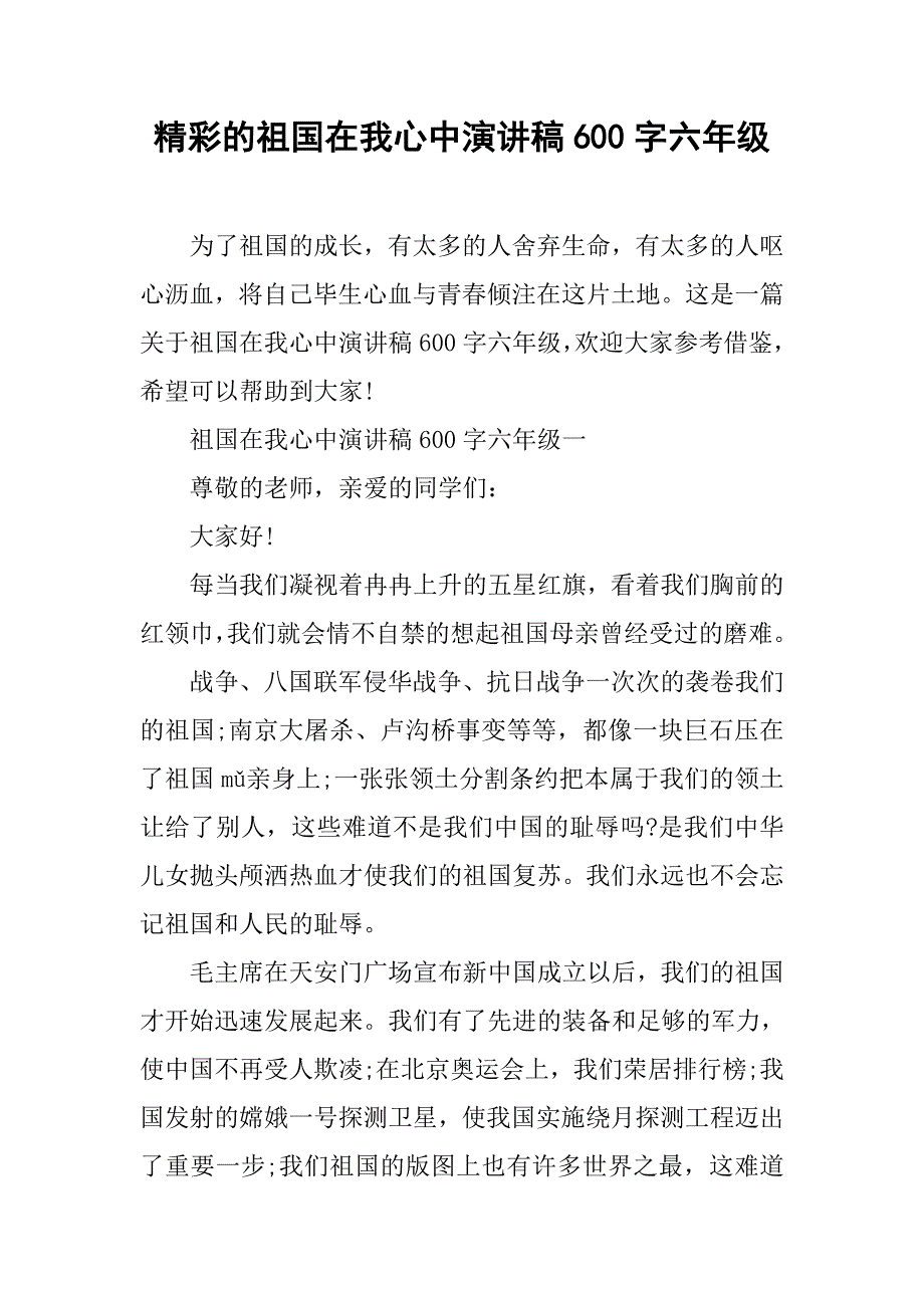 精彩的祖国在我心中演讲稿600字六年级.doc_第1页