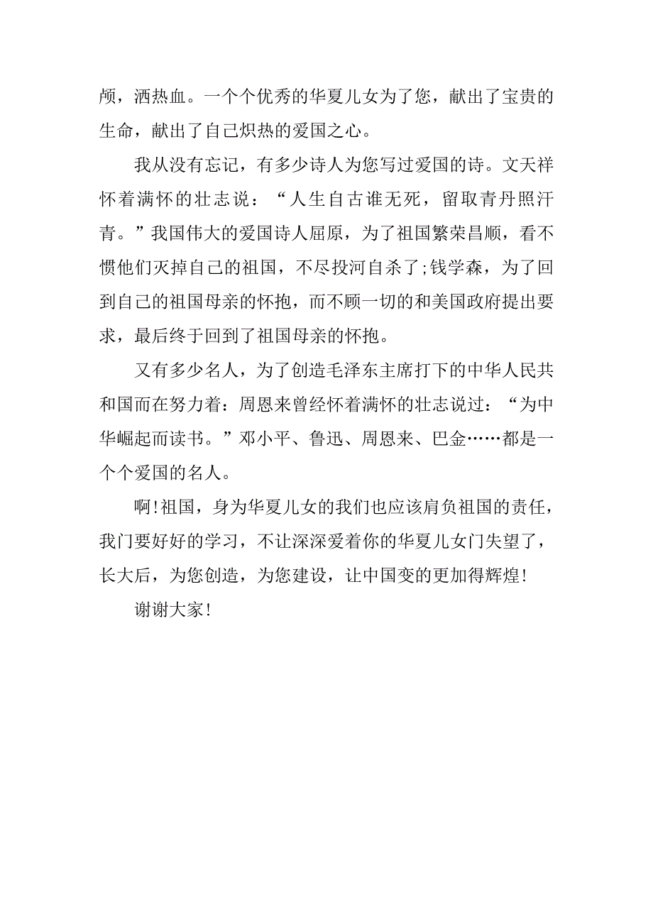 精彩的祖国在我心中演讲稿600字六年级.doc_第4页