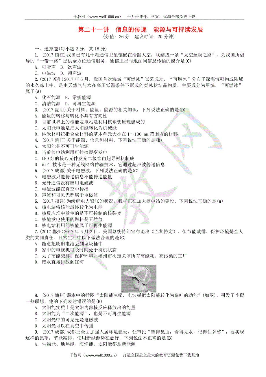 辽宁2018年中考物理总复习第二十一讲信息的传递能源与可持续发展考点跟踪突破训练（有答案）_第1页