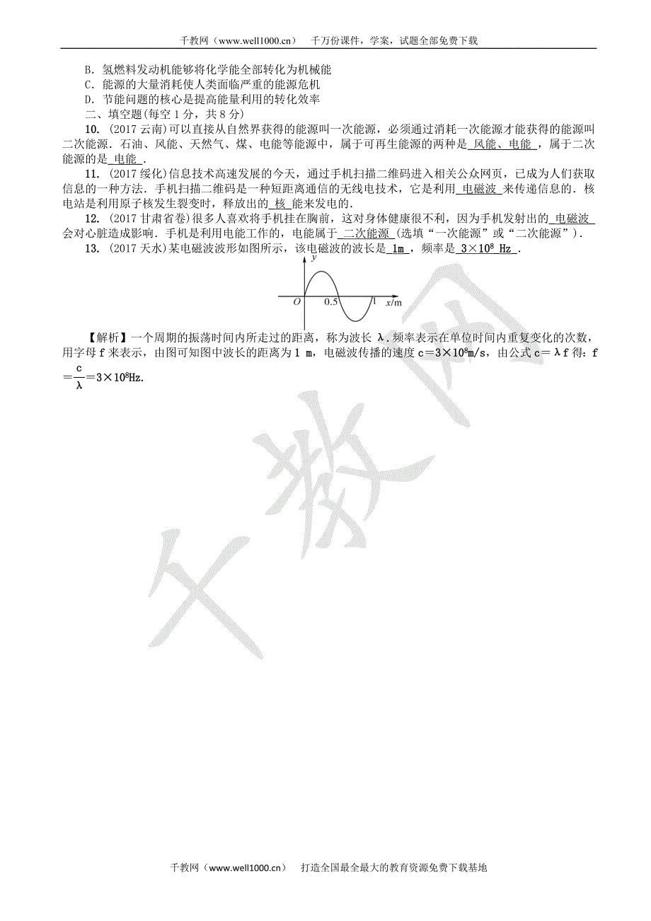 辽宁2018年中考物理总复习第二十一讲信息的传递能源与可持续发展考点跟踪突破训练（有答案）_第2页