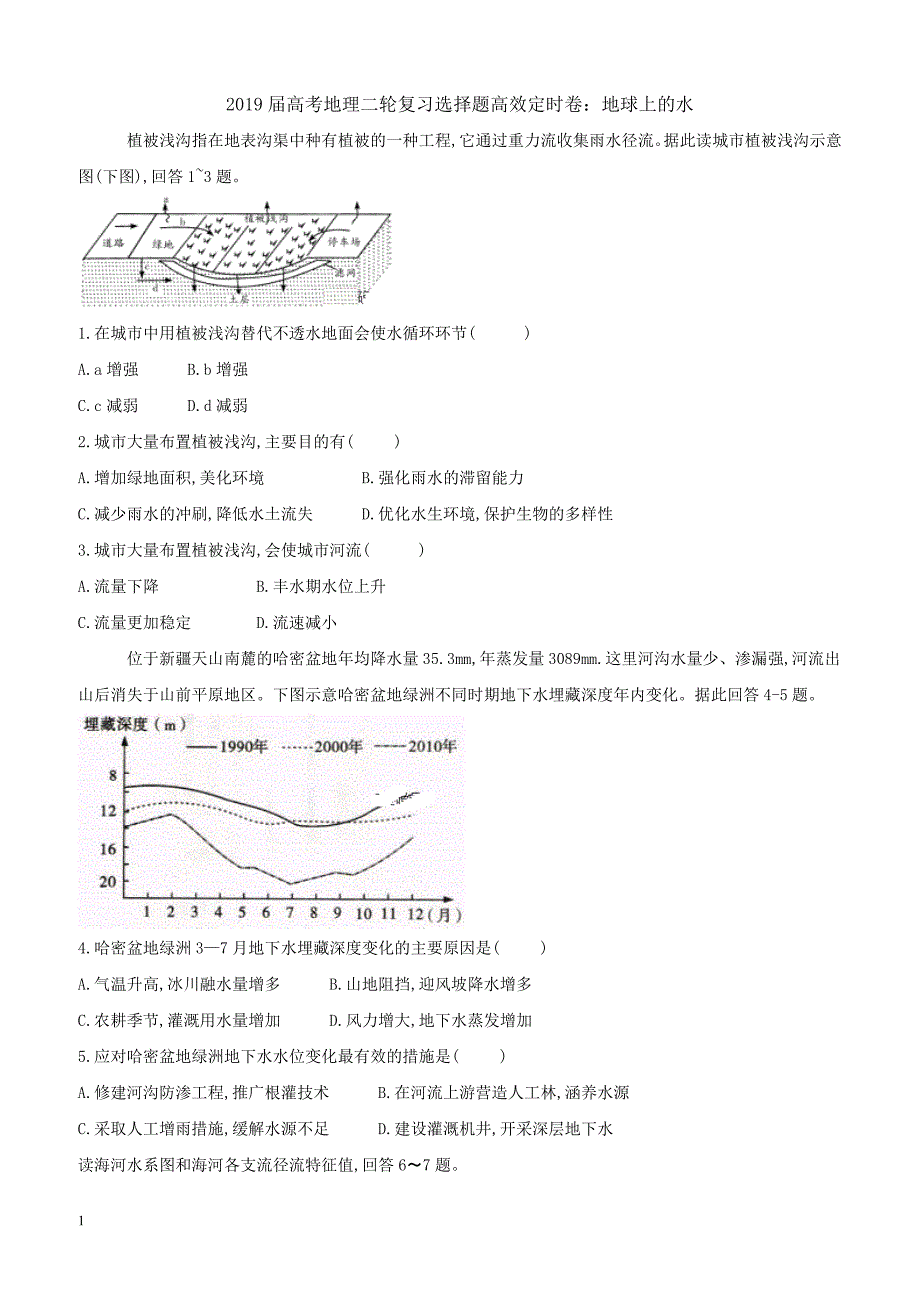 2019届高考地理二轮复习选择题高效定时卷：地球上的水 含解析_第1页