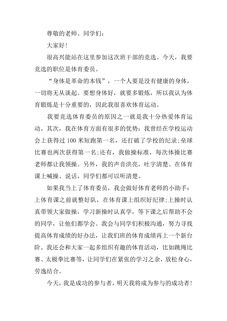 竞选体育委员演讲稿范文精选三篇.doc_第2页