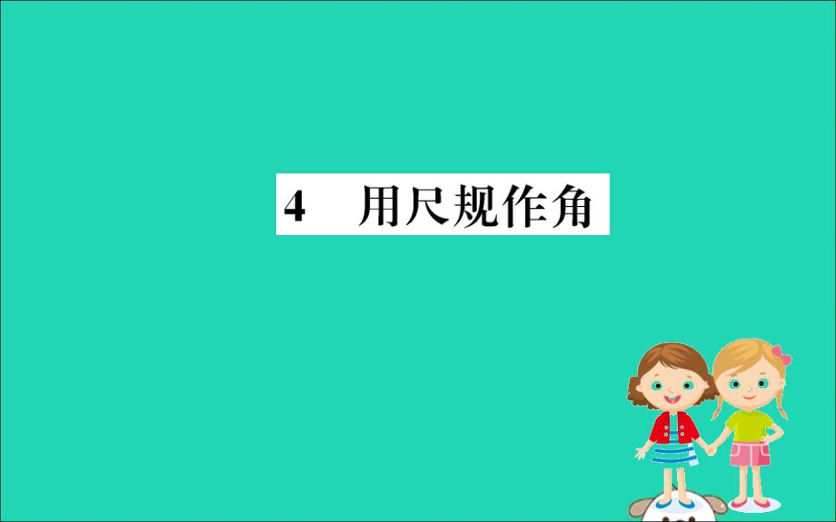 2019版七年级数学下册第二章相交线与平行线2.4用尺规作角训练课件（新版）北师大版_第1页