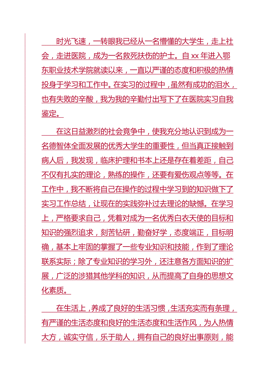 2019医院实习自我鉴定4篇_第3页