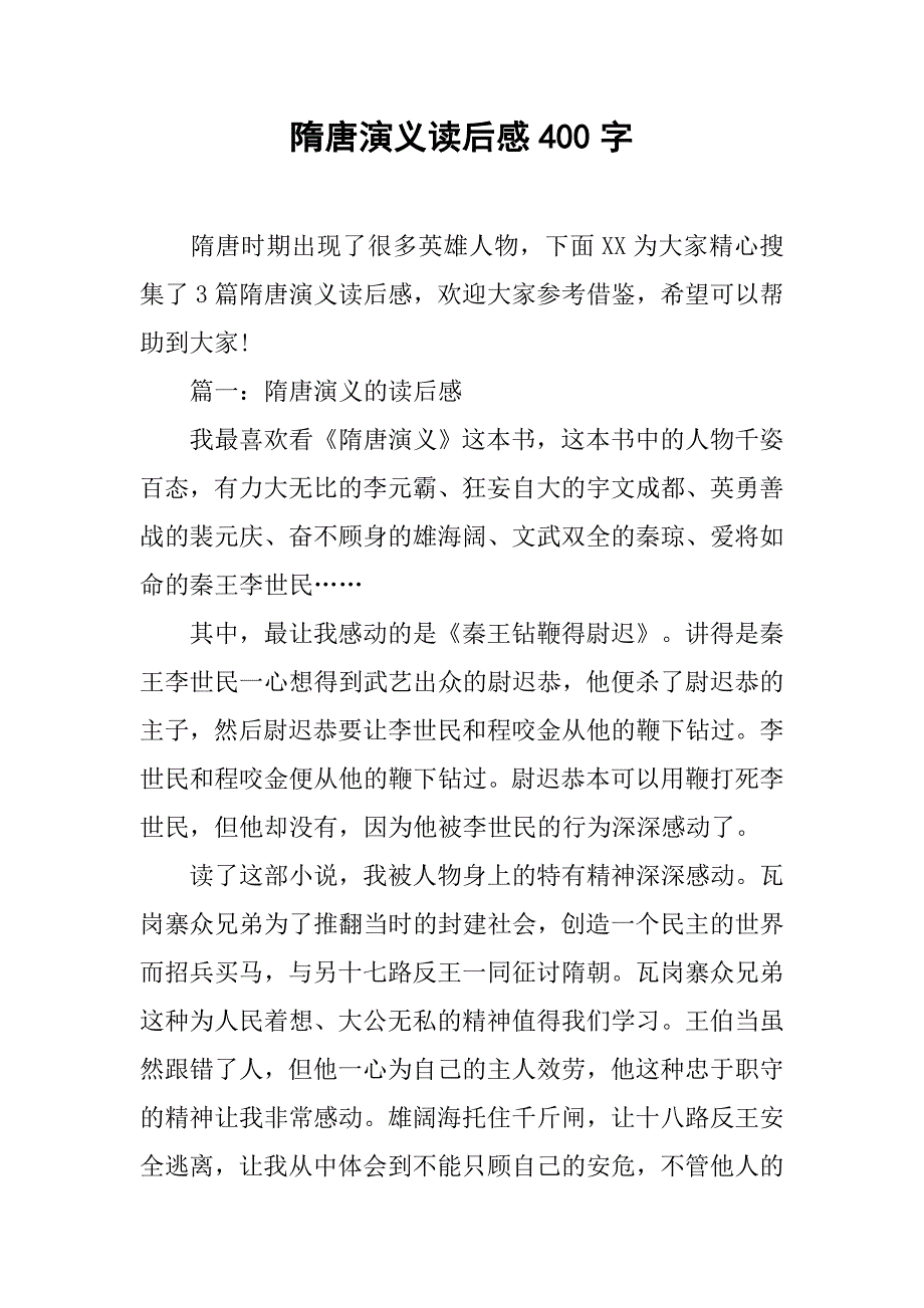 隋唐演义读后感400字.doc_第1页