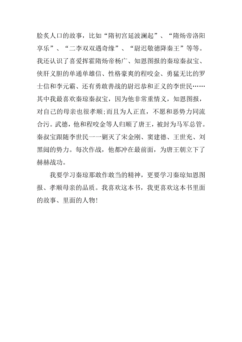 隋唐演义读后感400字.doc_第3页