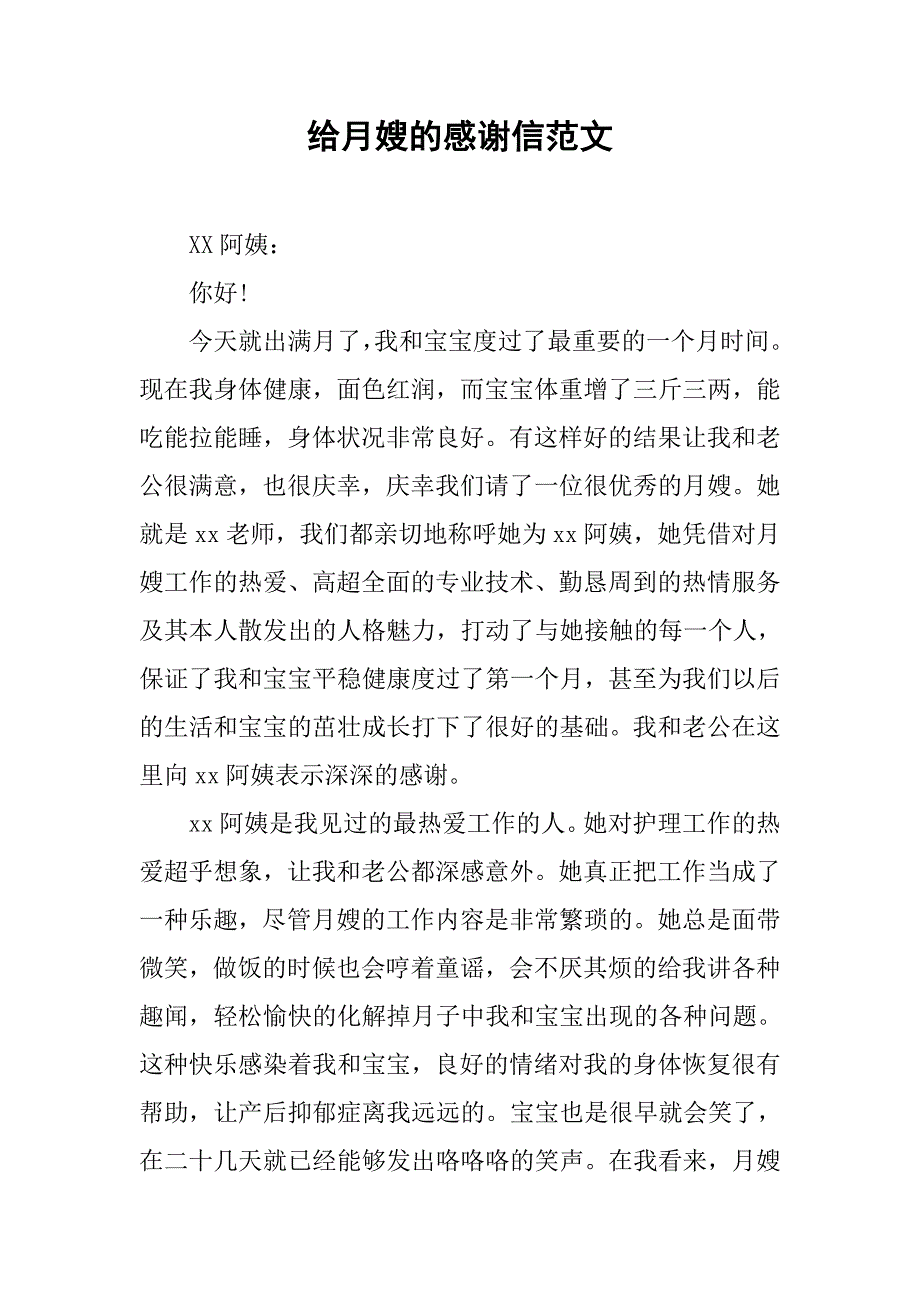 给月嫂的感谢信范文.doc_第1页