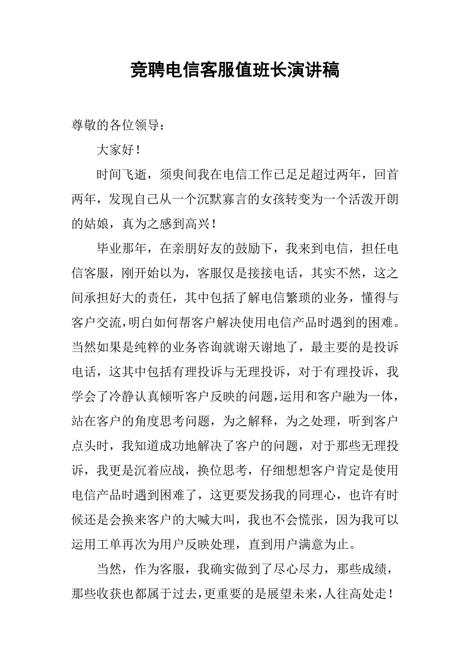 竞聘电信客服值班长演讲稿.doc_第1页