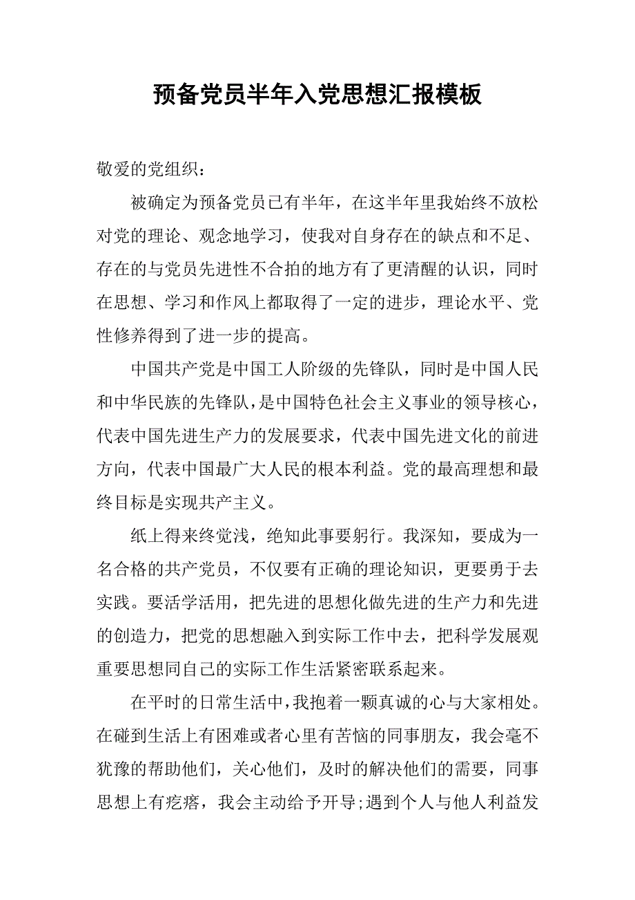 预备党员半年入党思想汇报模板.doc_第1页