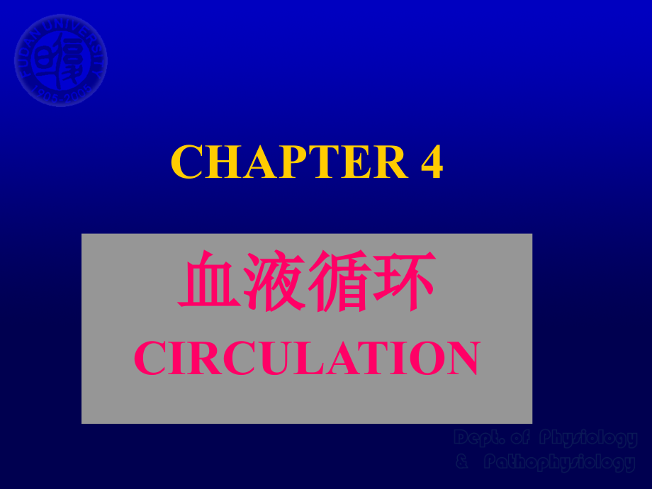 课件：生理-第四章-血液循环_第1页