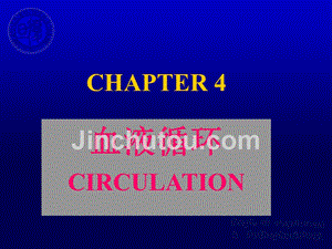 课件：生理-第四章-血液循环