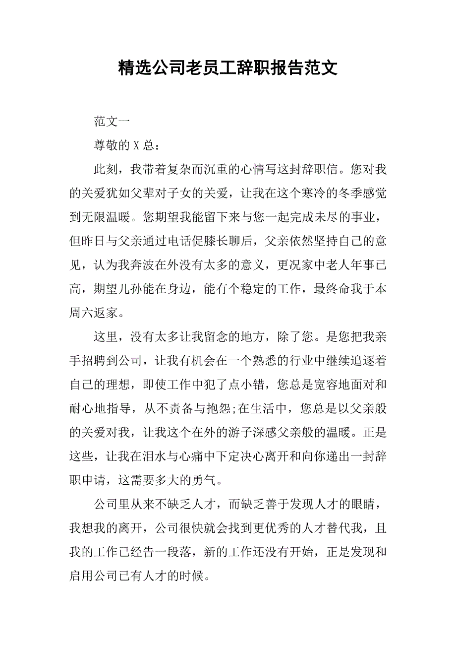 精选公司老员工辞职报告范文.doc_第1页