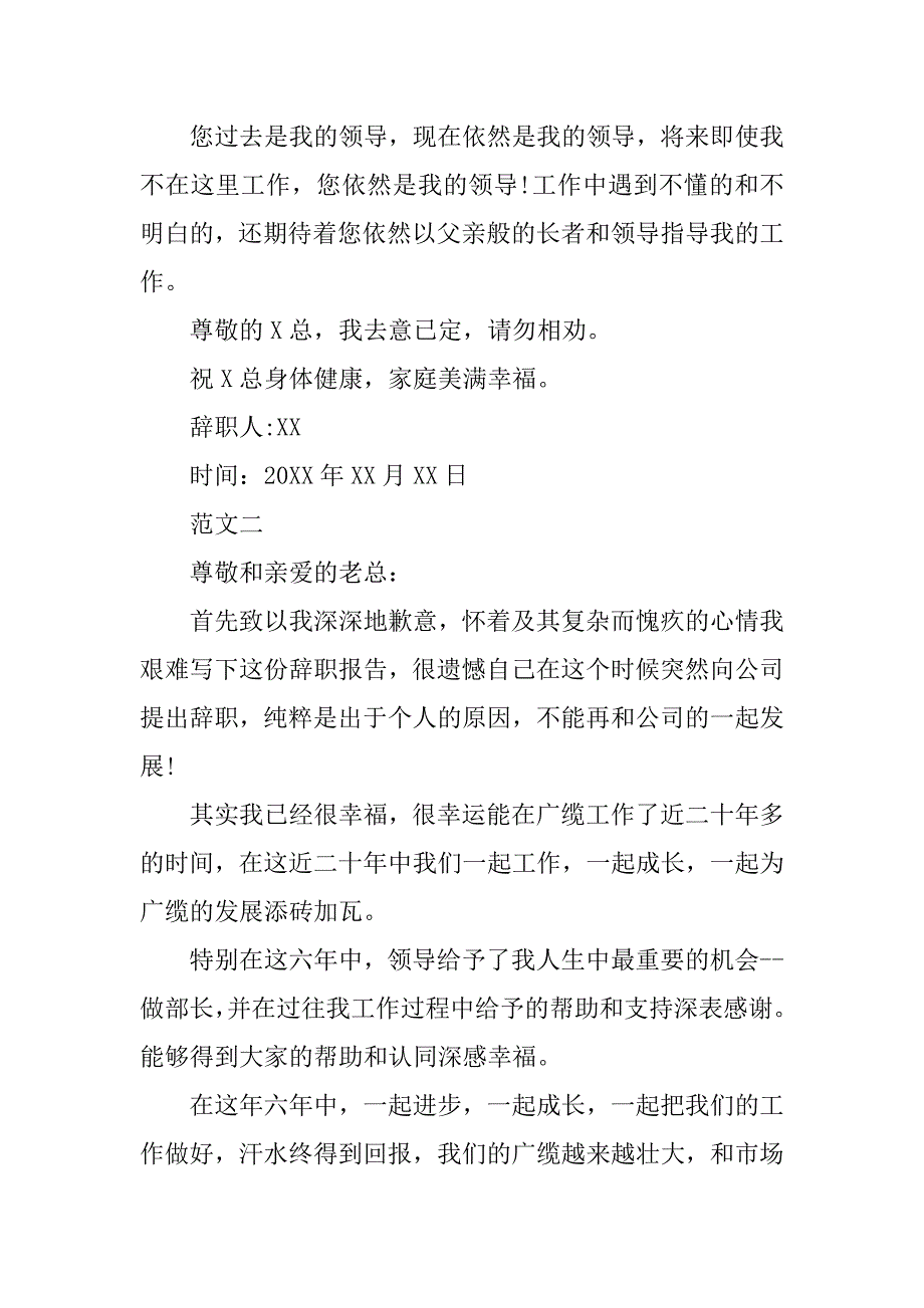 精选公司老员工辞职报告范文.doc_第2页