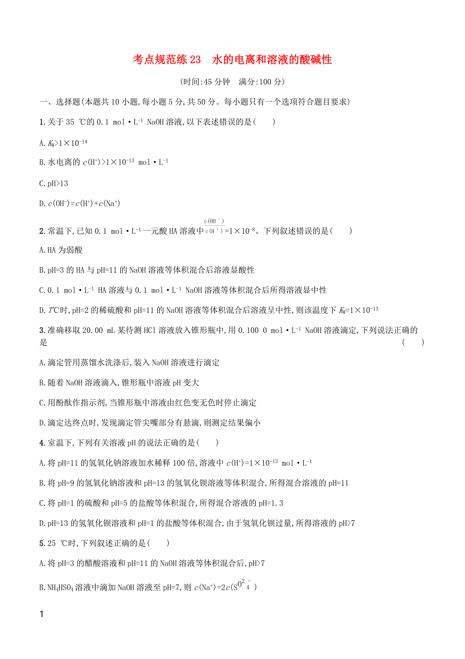 广西2019年高考化学一轮复习考点规范练23水的电离和溶液的酸碱性新人教版有答案_第1页