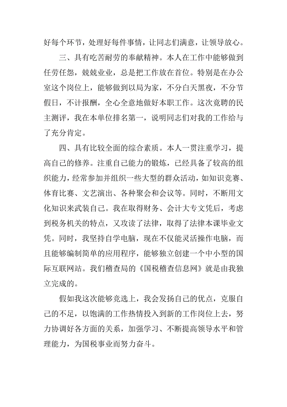 竞聘税务部门科长演讲稿.doc_第2页